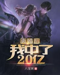 《離婚後我中了20億》