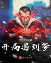 《开局遇到爹》