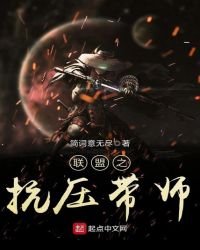 《聯盟之抗壓帶師》