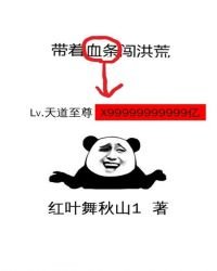 《帶著血條闖洪荒》