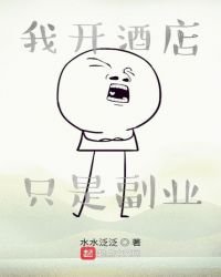 《我開酒店只是副業》