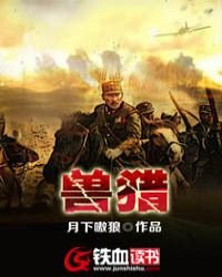 《獸獵》