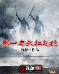 《那一年我扛起槍》