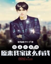 《我真不知道原來我家這麼有錢》