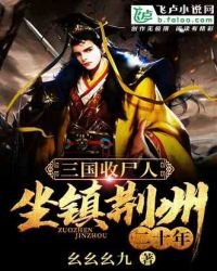 《三國收屍人,坐鎮荊州二十年》