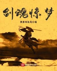 《劍魂驚夢》