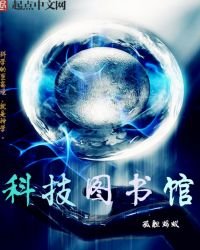 《科技图书馆》