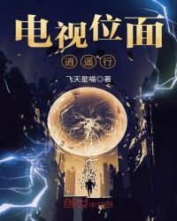 《電視位面逍遙行》
