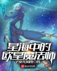 《星海中的歐皇魔法師》