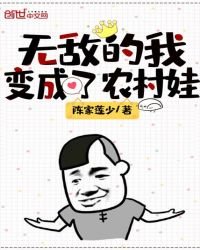 《无敌的我变成了农村娃》