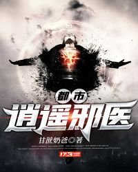 《都市逍遙邪醫》