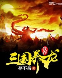 《我在三国养龙》