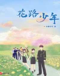《花路少年》