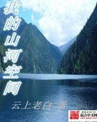 《我的山河空间》
