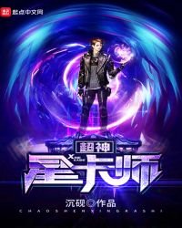 《超神星卡师》