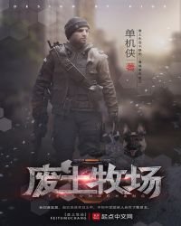 《废土牧场》