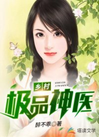 《乡村极品神医》