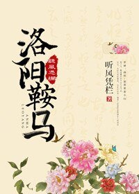 《洛陽鞍馬》