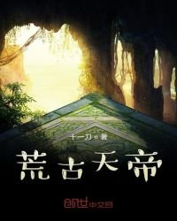 《荒古天帝》