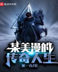 《某美漫的传奇人生》