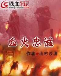 《血火忠诚》