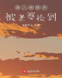 《誤入地球並被老婆撿到》