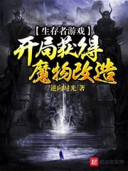 《生存者遊戲:開局獲得魔物改造》
