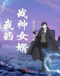 《我的戰神女婿》