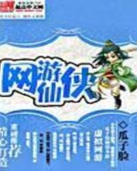 網遊仙俠