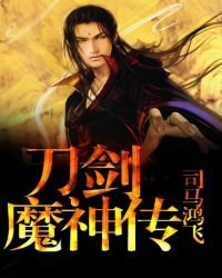 《刀劍魔神傳》