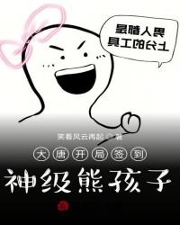 《大唐開局簽到,神級熊孩子》