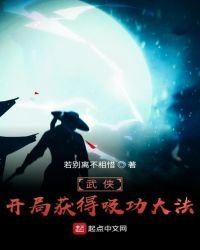 《武侠:开局获得吸功大法》