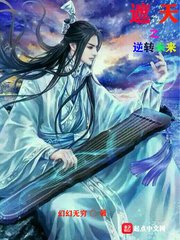 《遮天之逆转未来》