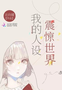 我的人設震驚世界