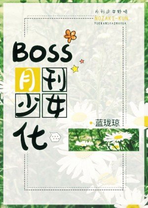 《(綜漫同人)Boss月刊少女化》
