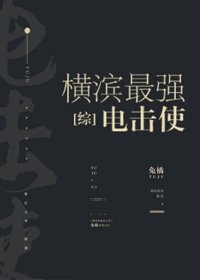 《横滨最强电击使》