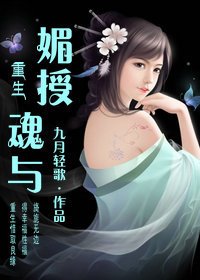 《重生之媚授魂與》