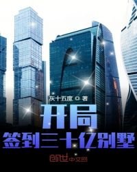 《開局簽到三十億別墅》