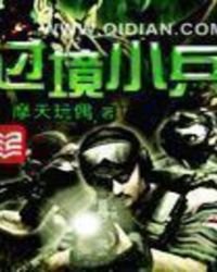 《過境小兵》