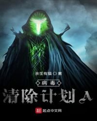 《病毒清除計劃A》