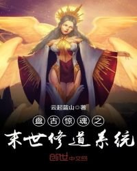 《盘古惊魂之末世修道系统》