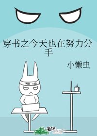 《穿書之今天也在努力分手》