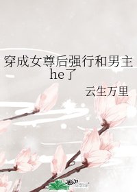 《穿成女尊後強行和男主he了》