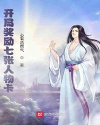 《開局獎勵七張人物卡》