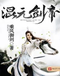 《混元剑帝》