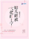 《她兒砸被大佬盯上了》