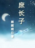 《庶長子(作者:朗朗明日)》