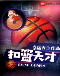 《扣籃天才》