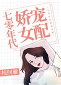 《七零年代嬌寵女配》