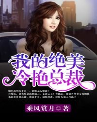 《我的絕美冷豔總裁》